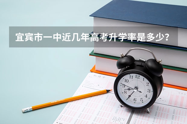 宜宾市一中近几年高考升学率是多少？