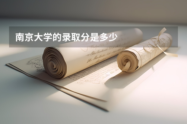 南京大学的录取分是多少