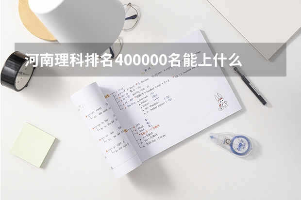 河南理科排名400000名能上什么学校