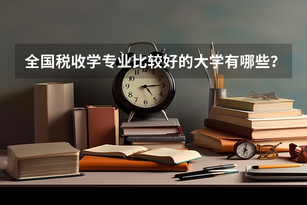 全国税收学专业比较好的大学有哪些？