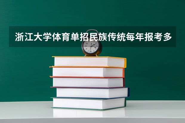 浙江大学体育单招民族传统每年报考多少人?