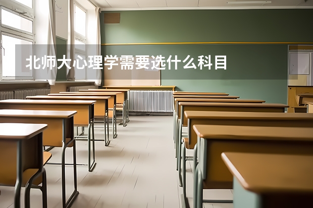 北师大心理学需要选什么科目