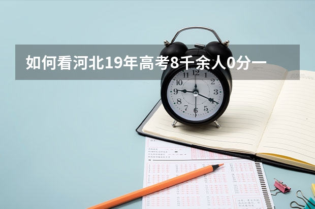 如何看河北19年高考8千余人0分一事？