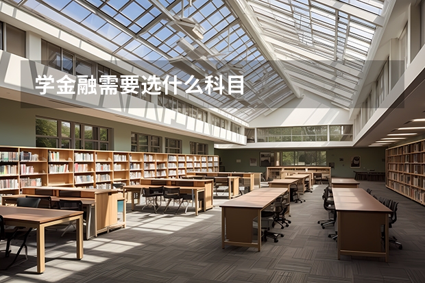 学金融需要选什么科目