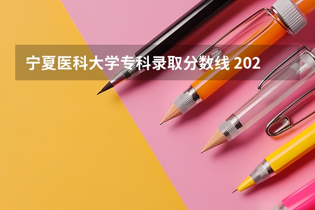 宁夏医科大学专科录取分数线 2024宁夏医科大学各专业录取分数线