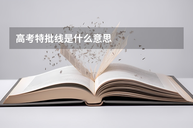 高考特批线是什么意思