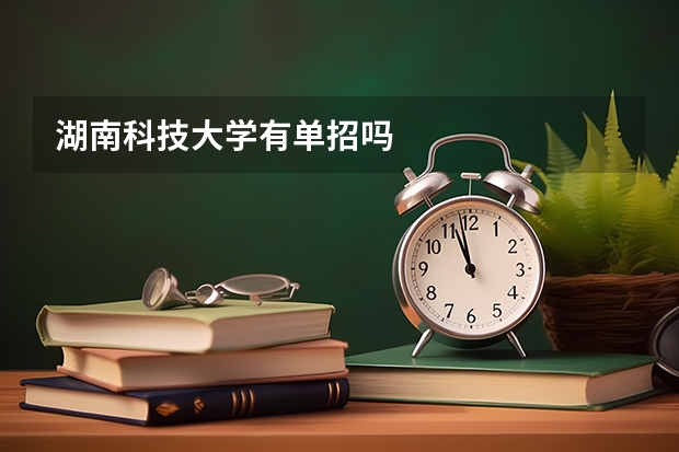 湖南科技大学有单招吗