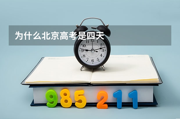 为什么北京高考是四天