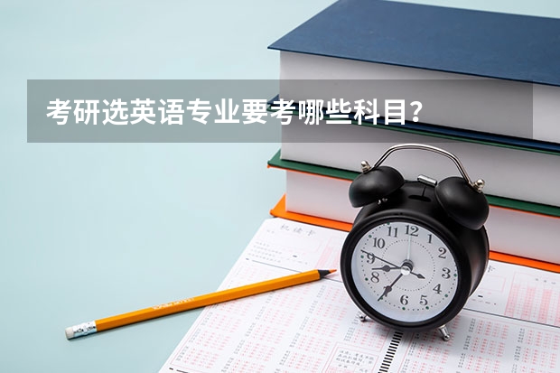 考研选英语专业要考哪些科目？