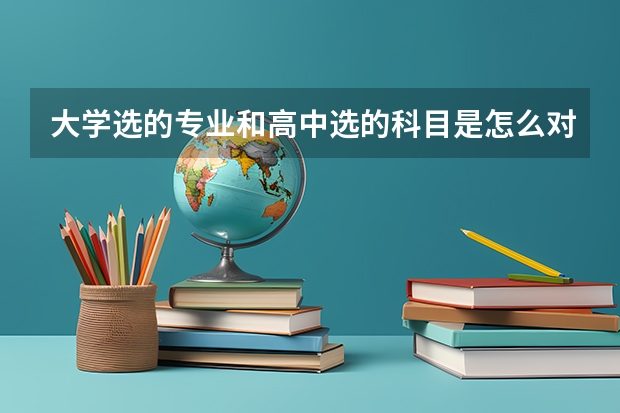 大学选的专业和高中选的科目是怎么对应的啊？