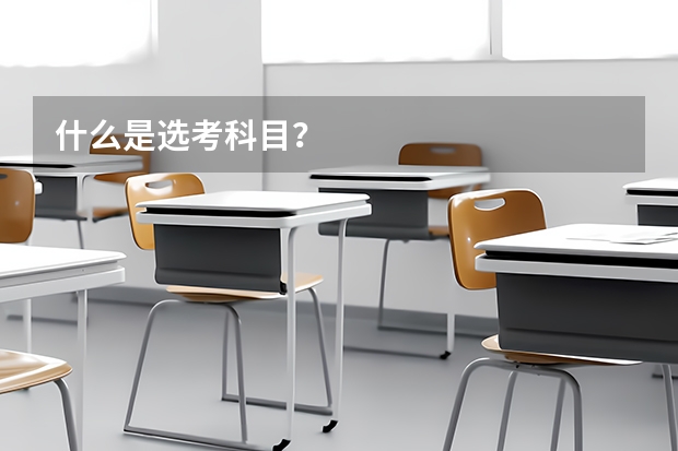 什么是选考科目？