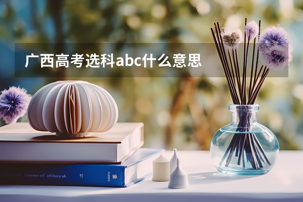 广西高考选科abc什么意思