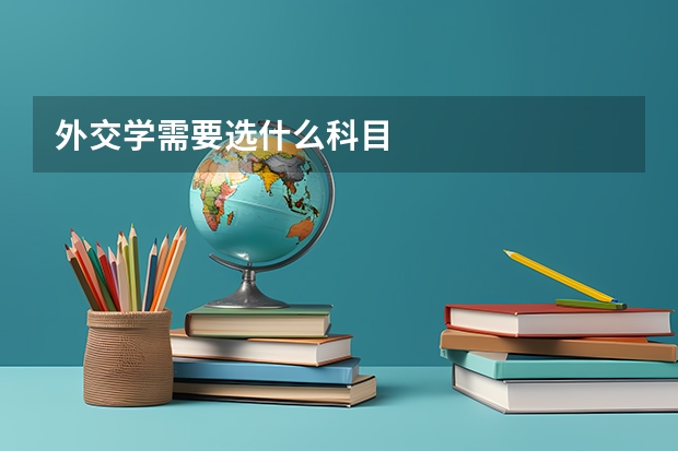 外交学需要选什么科目