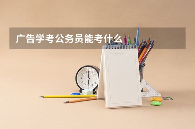 广告学考公务员能考什么