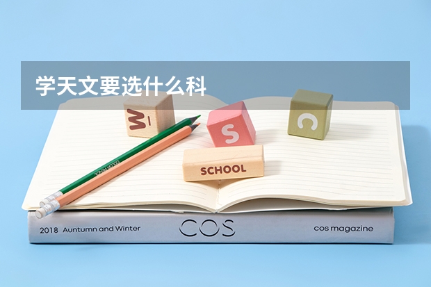 学天文要选什么科