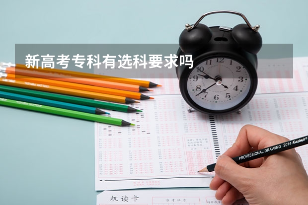 新高考专科有选科要求吗