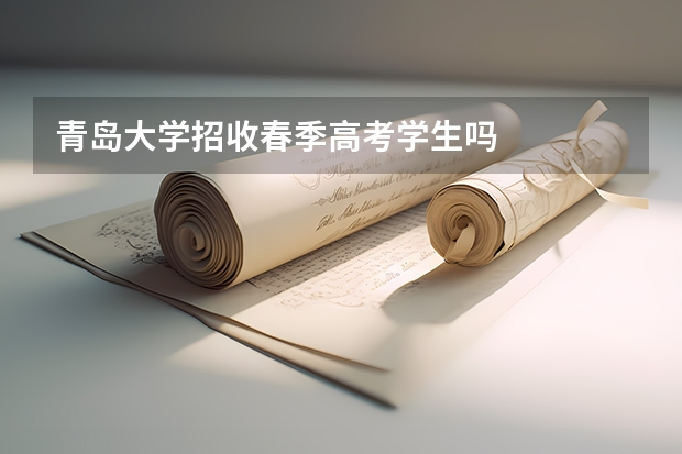 青岛大学招收春季高考学生吗