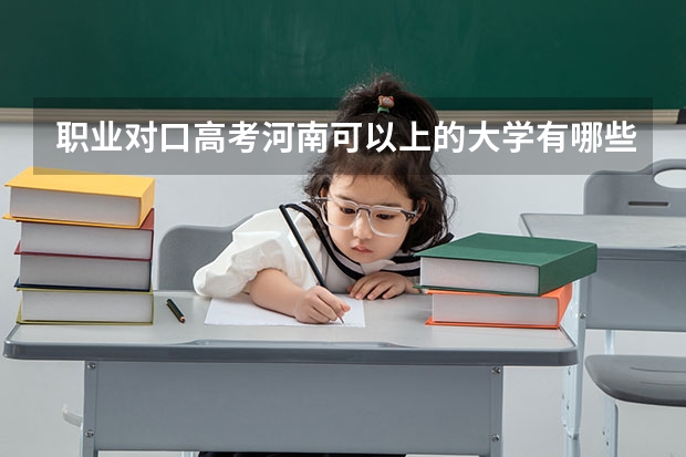 职业对口高考河南可以上的大学有哪些