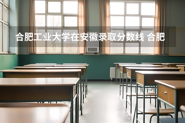 合肥工业大学在安徽录取分数线 合肥工业大学今年分数线