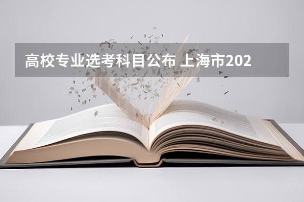 高校专业选考科目公布 上海市2024年普通高校本科专业选考科目要求