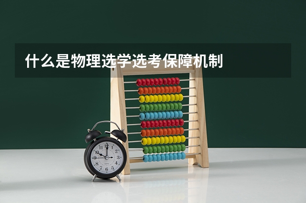 什么是物理选学选考保障机制