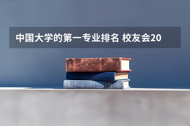 中国大学的第一专业排名 校友会2024中国大学一流专业排名，北京大学、深圳技术大学第一