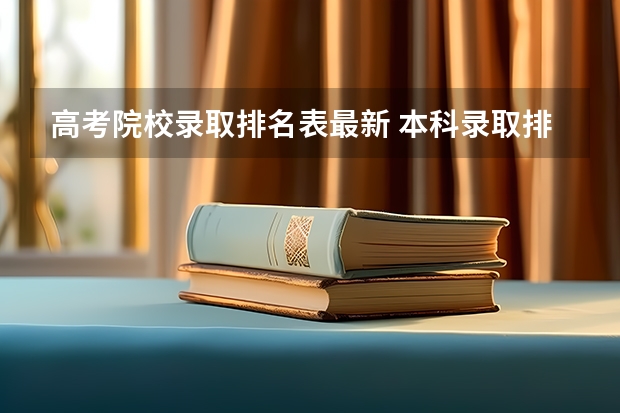 高考院校录取排名表最新 本科录取排名