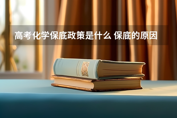 高考化学保底政策是什么 保底的原因有哪些