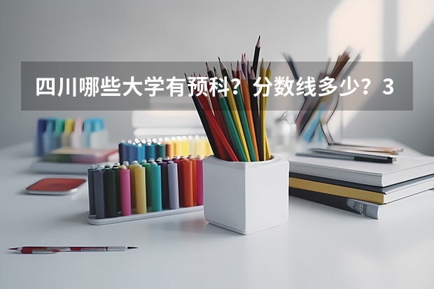 四川哪些大学有预科？分数线多少？360行吗？谢谢
