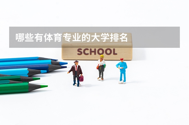 哪些有体育专业的大学排名