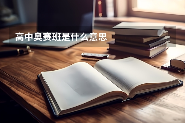 高中奥赛班是什么意思