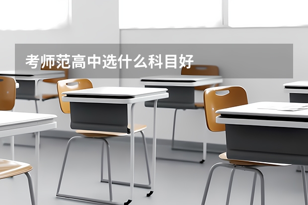 考师范高中选什么科目好