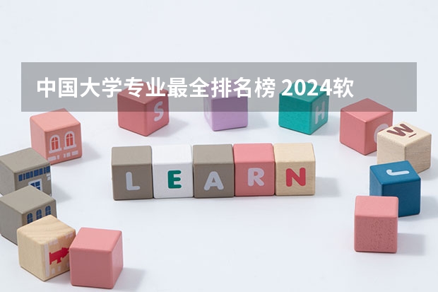 中国大学专业最全排名榜 2024软科中国大学专业排名出炉！国内第一的建筑学、城乡规划、风景园林花落谁家？