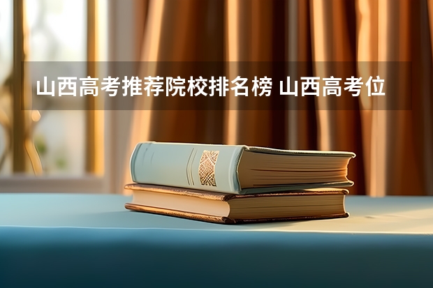山西高考推荐院校排名榜 山西高考位次全省排名