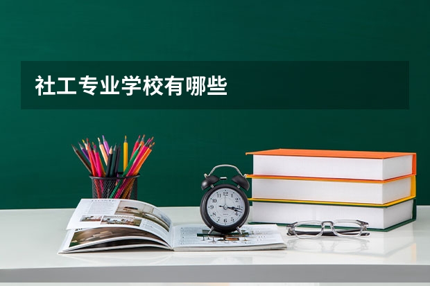 社工专业学校有哪些