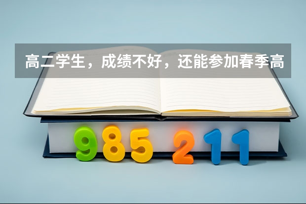 高二学生，成绩不好，还能参加春季高考吗？