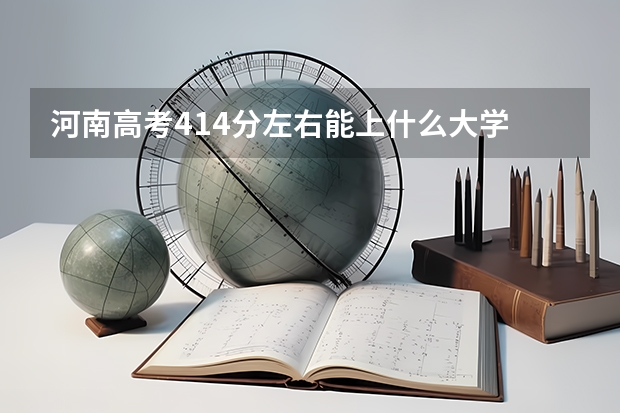 河南高考414分左右能上什么大学