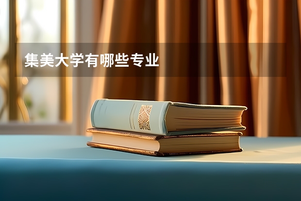 集美大学有哪些专业