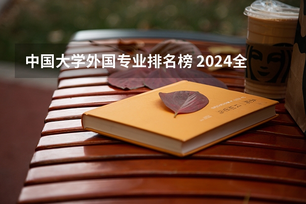 中国大学外国专业排名榜 2024全国英语专业大学排行榜