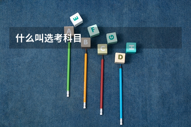 什么叫选考科目