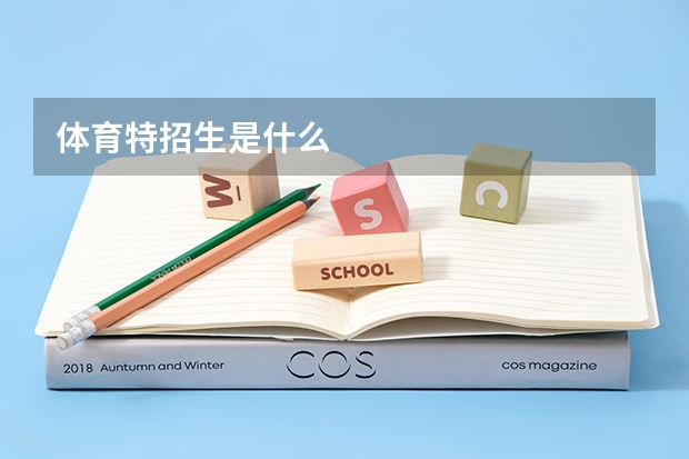 体育特招生是什么