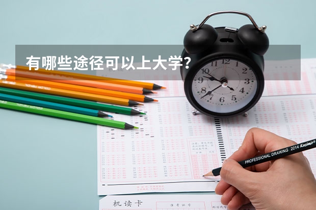 有哪些途径可以上大学？