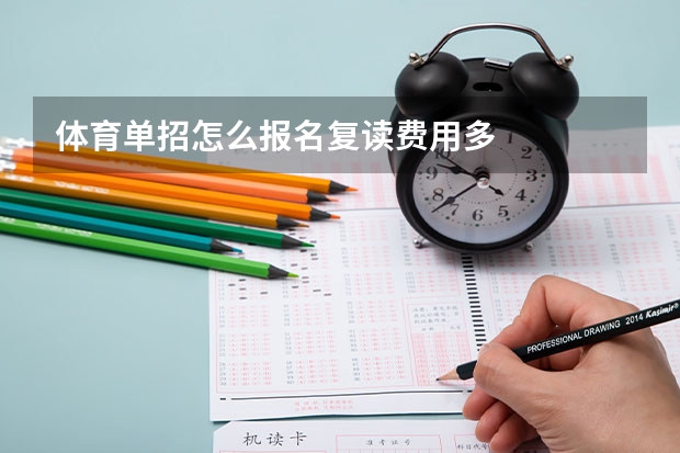 体育单招怎么报名复读费用多