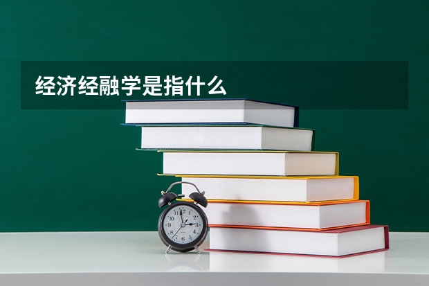 经济经融学是指什么