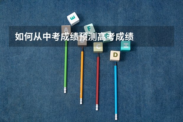 如何从中考成绩预测高考成绩