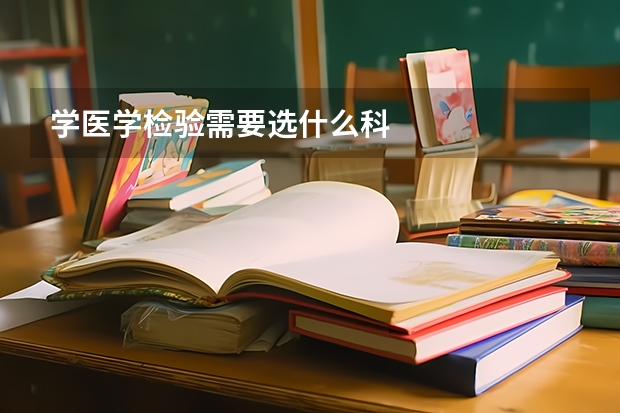 学医学检验需要选什么科