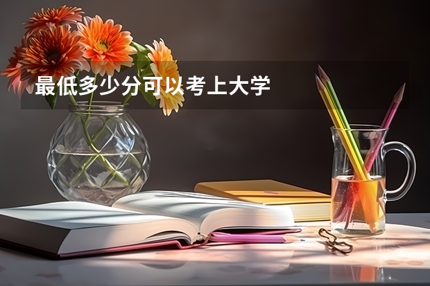 最低多少分可以考上大学