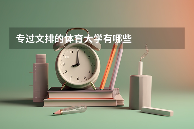 专过文排的体育大学有哪些