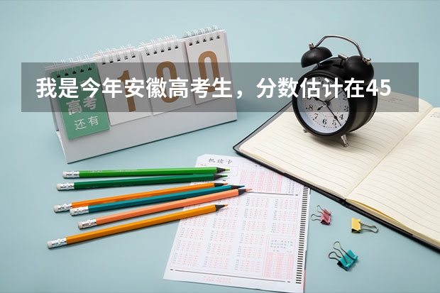 我是今年安徽高考生，分数估计在450左右，我想去一个环境较好、机械工程类专科比较好的大专，哪个比较好？