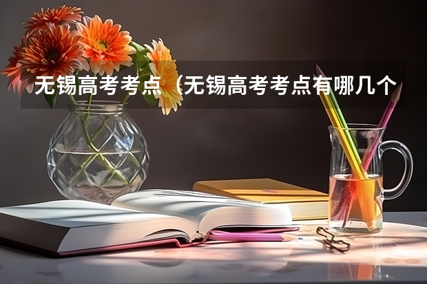 无锡高考考点（无锡高考考点有哪几个）